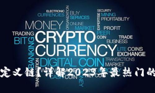 如何用TP钱包自定义链？详解2023年最热门的区块链钱包功能