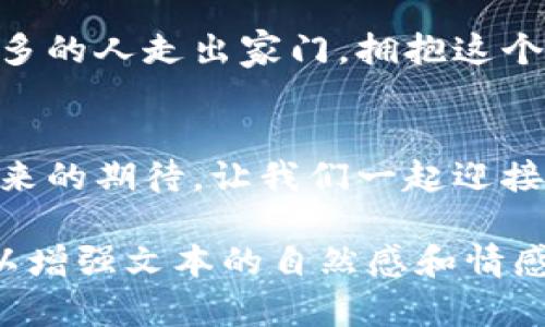   胡韬区块链最新消息与未来展望：如何迎接数字资产时代的浪潮 / 

 guanjianci 胡韬, 区块链, 数字货币, 最新消息 /guanjianci 

引言：进入数字资产时代
在当今数字化飞速发展的时代，区块链技术如同一股潮流，席卷了各行各业。而胡韬作为区块链领域的佼佼者，也在不断地为我们带来新的消息与动态。本文将深度探讨胡韬区块链的最新消息，以及这一技术未来的发展展望，帮助更多人了解数字资产的机遇与挑战。

一、胡韬简介：区块链的领军人物
胡韬，这位年轻的创业者和区块链专家，以其敏锐的洞察力和前瞻性的思维，在区块链行业中崭露头角。起初，他只是一名技术爱好者，但随着对区块链深入的研究，他逐渐意识到了数字资产的巨大潜力。为了追逐梦想，他创立了自己的区块链公司，致力于为普通投资者提供透明、安全的数字资产投资平台。

二、胡韬区块链最新消息
h41. 新项目启动/h4
最近，胡韬宣布启动一项名为“链未来”的新项目，旨在通过创新的区块链技术，提升数字资产的透明度与安全性。该项目聚焦于建立一个去中心化的金融平台，使所有参与者都能共享收益。这一消息引起了投资者的广泛关注，许多人纷纷表示希望能够参与其中。

h42. 合作伙伴的拓展/h4
为了增强项目的可行性与用户体验，胡韬还与多家知名金融机构达成了战略合作，引入更多专业的人才与资源。他透过阳光洒在老旧木桌上的那一刻，心中涌现出无限的可能性，预计将为未来的区块链发展注入新的活力。

h43. 区块链技术的创新/h4
胡韬不断探索技术的边界，最近他在一次技术大会上分享了他的最新研究成果，在确保隐私保护的同时，通过创新算法提高交易的处理速度。这一突破让许多业内人士为之振奋，甚至在会议结束后，许多企业主动提出合作的意向。

三、胡韬对区块链未来的看法
在一次访谈中，胡韬谈到了他对区块链未来的看法。他认为，随着技术的不断成熟，区块链将会广泛应用于各个领域，不仅仅是金融行业，医疗、物流、版权等行业也将迎来一场革命。阳光透过窗帘洒进访谈室，映照出他眼中的坚定与信念。

四、投资者该如何准备
h41. 了解市场动态/h4
对于想要投资区块链的朋友，首先要了解市场动态，尤其是像胡韬这样的行业领军人物发布的信息。及时获取最新消息，有助于做出理性的投资决策。

h42. 学习相关知识/h4
投资区块链不仅仅是跟风，了解一些基础的区块链知识是非常必要的。胡韬本人也提到，许多投资者因为缺乏知识而在市场中遭受损失。希望大家都能通过学习来提升自身的素养。

h43. 参与社区活动/h4
积极参与区块链相关社区和活动，可以帮助投资者建立人脉，获取宝贵的资源与信息。胡韬所带领的团队也常常组织线下交流活动，鼓励更多的人走出家门，拥抱这个新时代。

五、结语：拥抱区块链的未来
无论是胡韬的最新消息，还是区块链技术的发展，都为我们未来的数字资产时代带来了新的机遇。阳光下的每一次投资，都承载着我们对未来的期待。让我们一起迎接这个充满挑战与机遇的新时代，为未来的生活添砖加瓦。 

以上是一个关于胡韬区块链最新消息的内容大纲，实际书写时内容会围绕每个大纲点展开，采用更丰富的场景描述、感官细节与故事情节以增强文本的自然感和情感引起。