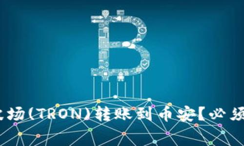 TP钱包如何将波场(TRON)转账到币安？必须了解的TRX费用