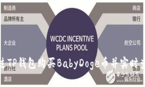 如何通过TP钱包购买BabyDoge币并实时查看价格