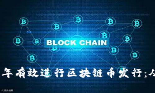 如何在2023年有效进行区块链币发行：从概念到落地