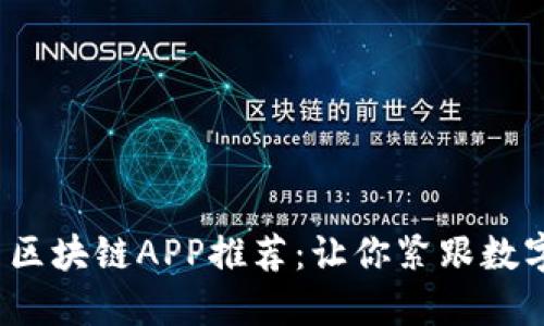 2023年最新区块链APP推荐：让你紧跟数字资产的潮流