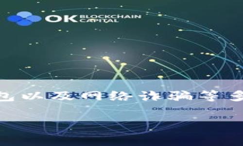 关于“TP钱包被代币骗报警有用吗”的问题，实际上涉及加密货币、电子钱包以及网络诈骗等多个领域。以下是一个的、相关关键词、内容大纲，以及具体内容的简要描述。

### TP钱包被代币骗后报警能否追回损失？