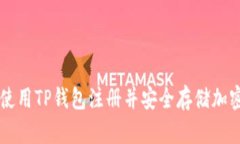 如何使用TP钱包注册并安全