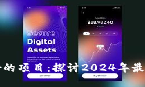 派币区块链未来最好的项目：探讨2024年最具潜力的区块链创新