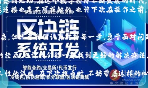   TP钱包提币显示地址格式不正确？解决方案与注意事项分享 / 

 guanjianci TP钱包, 提币, 地址格式, 解决方案 /guanjianci 

引言
近年来，数字货币的普及让越来越多的用户开始使用各种钱包进行资产管理。尽管数字货币交易带来了便捷和高效，但也伴随着一些技术性问题。其中，“TP钱包提币显示地址格式不正确”正是许多用户经常碰到的问题。今天，我们将深入探讨这个问题的成因，并提供相应的解决方案及注意事项。

一、问题分析：为什么会出现地址格式不正确的提示？
当你在TP钱包中尝试提币时，系统弹出“地址格式不正确”的提示，通常意味着你输入的地址不符合区块链网络的标准格式。不同的数字货币网络对地址的规则各有不同。以下几点是导致这一问题的常见原因：
ul
    listrong地址输入错误：/strong这可能是由于用户在填写地址时出现了拼写错误，或者不小心多输入或少输入了某些字符。/li
    listrong地址不符合网络要求：/strong有些钱包只能支持特定的数字货币网络，如果你使用的地址与阜如比特币或以太坊的网络不匹配，就会出现格式错误的提示。/li
    listrong未使用正确的地址类型：/strong某些数字资产需要特定类型的地址，例如ERC20代币只能寄送到以太坊地址，而如果使用了比特币地址，则会出错。/li
/ul

二、解决方案：如何正确提币？
针对以上可能导致地址格式不正确的原因，以下是一些解决步骤，帮助用户顺利提币：

h41. 仔细检查地址/h4
在填写提币地址时，用户应仔细核对。在不同交易所或钱包中复制地址时，要保证没有多余的空格和字符。如果能够，最好使用二维码扫描功能，以降低手动录入带来的错误。

h42. 确认地址类型/h4
每种数字货币都有其独特的地址类型。在发送币种之前，务必确认所用地址是否符合目标币种的标准。例如，ETH不能发送至BTC地址。用户可以到官方文档查看具体要求，确保所用地址能够接收相应的币种。

h43. 使用官方渠道/h4
在进行提币操作时，建议使用TP钱包的官方渠道进行操作。避免使用第三方插件或不明网站，以防网络钓鱼或信息泄露。

h44. 联系客服/h4
如遇到无法解决的问题，可以及时联系TP钱包的客服。客服团队能够提供专业的解答和支持，帮助你解决提币过程中遇到的问题。

三、场景描述：提币的真实体验
想象一下，一个阳光明媚的午后，万里无云的蓝天映衬着繁茂的树木。在家中的阳台上，微风轻轻拂过，伴随着一阵阵鸟儿的欢唱。此时的你，坐在老旧的木桌前，手中握着手机，准备进行这一笔期待已久的提币操作。
信心满满的你打开TP钱包，熟练地找到提币选项，填入心仪的交易平台地址。随着每一个字符的输入，内心的期待与紧张交织着。然而，突然屏幕上跳出一行红色的字：“地址格式不正确”。此时，你感到一阵不安，仿佛不安的波涛在心中荡漾。
坐在老旧木桌旁的你，不禁深吸一口气，努力平复内心的焦虑，随着微风轻轻舞动的树叶，你再次聚焦于那串地址上。此时的阳光透过树叶洒落在桌上，宛如小小的金色光斑，宛如自己人生中的一次小小波澜。

四、提币体验的情感化表达与反思
提币的过程中，除了技术上的要求和操作，还潜藏着更多的人性与情感。有时候，我们会因为紧张导致错误，甚至在面对问题时感到无助。在这个数字经济不断发展的时代，面对技术难题，我们都需要保持冷静和耐心。
在这个阳光洒满屋子的下午，木桌上摆放着几本旧书，散发着淡淡的书香。这一切都在提醒我们，技术固然重要，但人性的情感连接也是不可或缺的。也许下次在操作之前，我们可以先花一点时间，与家人一起享受片刻的悠闲，或者泡一杯温茶，舒缓身心，才能更清晰地思考和解决问题。

五、结尾：提升数字货币提币的成功率
通过合理的操作步骤，仔细的地址确认，以及保持良好的心态，我们完全可以提升提币操作的成功率。数字货币的世界虽然复杂，但只要我们认真对待每一步，勇于面对问题，就一定能如愿以偿。在这个日新月异的领域中，愿每一位用户都能顺利提币，安全交易。

希望本文能帮助到正在办理提币的你，解决“TP钱包提币显示地址格式不正确”的困惑。如果你还遇到其他问题，欢迎分享你的经历，也许我们能一起找到更好的解决办法，互相帮助。

通过上述内容，我们不仅解决了“TP钱包提币显示地址格式不正确”的问题，还融入了情感因素，使得阅读体验更具真实感和人性的温暖。在下次提币时，不妨带着这样的心态去操作，也许会有所不同的感受。
