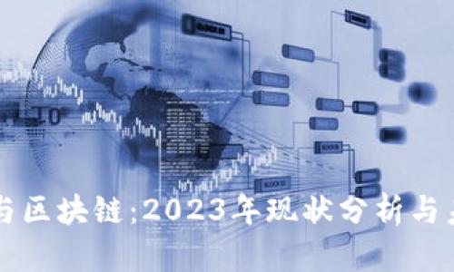 比特币与区块链：2023年现状分析与未来展望