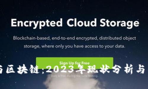 比特币与区块链：2023年现状分析与未来展望
