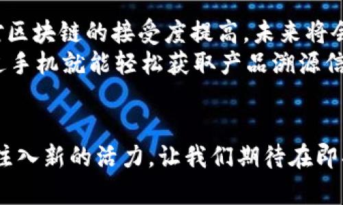   2023年甘肃区块链产业现状分析与发展趋势 /   
 guanjianci 甘肃区块链, 区块链统计, 2023最新数据, 区块链发展 /guanjianci 

引言
区块链技术作为一种新兴的数字技术，正在各个行业中掀起变革的浪潮。尤其是在甘肃省，近年来随着科技的发展和政策的支持，区块链产业逐渐崭露头角。本文将对2023年甘肃区块链数量的最新统计数据进行分析，并探讨该行业的未来发展趋势。

第一部分：甘肃区块链产业的现状
近年来，甘肃省的区块链企业数量逐步增加。在阳光明媚的兰州，许多创新型企业在技术园区中如雨后春笋般涌现。根据最新的统计数据，甘肃省截至2023年，已注册的区块链企业数量预计超过300家。这些企业覆盖金融、农业、物流等多个领域。
例如，一家名为“兰州链视”的区块链公司，正在开发区块链溯源技术，旨在提升当地农产品的市场竞争力。这些技术的落地，不仅提升了产品质量，也赢得了消费者的信任。

第二部分：区块链企业分布情况
在甘肃省的区块链企业中，有相当一部分集中在省会兰州，这里既是政治和经济中心，也是科技创新的高地。其他如天水、酒泉等地也开始涌现出一些区块链初创企业。
例如，在阳光透过云层洒在天水的山间，某初创企业正在进行基于区块链的农业数据管理试点，帮助农民更好地了解市场动态，从而种植方案。

第三部分：区块链技术的应用案例
随着区块链技术不断应用于各行各业，其潜力逐渐显现。在甘肃，区块链技术主要集中在以下几方面：
1. strong金融服务/strong：一些金融机构引入区块链技术，提升存贷业务的透明度和效率。随着晨光慢慢洒在城市的高楼大厦上，银行工作人员正在进行区块链融资业务的培训，期待更高效的服务模式。
2. strong农产品溯源/strong：通过区块链技术，农产品的每一个环节都可以被记录和追踪，消费者可以通过扫描二维码了解产品来源。走在田间的小道上，阳光暖洋洋地照在新鲜的水果上，农民使用区块链记录每一笔交易，为自己的劳动增添了保障。
3. strong物流管理/strong：许多物流公司引入区块链技术来供应链管理，提升配送效率。在一辆大货车出发的早晨，司机使用区块链系统记录每一次装卸和运输，确保货物安全。

第四部分：政府政策及支持
甘肃省政府积极推动区块链发展，出台了一系列政策以支持这一产业。阳光透过办公室的窗帘，工作人员正在讨论如何将区块链技术与地方经济结合，推动产业转型。
例如，甘肃的“区块链产业发展规划（2022-2025年）”中明确提出要鼓励创新、支持企业进行技术研发，打造区块链产业集聚区。

第五部分：挑战与机遇
尽管甘肃的区块链产业取得了一定的进展，但仍面临一些挑战。例如，技术人才的短缺以及公众对区块链技术了解的不足都是制约其进一步发展的因素。走在城市的街道上，大多数人虽然听说过区块链，但对其具体应用却知之甚少。
然而，科技的进步和市场需求为甘肃的区块链产业带来了机遇。许多高校已开设区块链相关课程，培养专业人才。阳光透过教学楼的窗户，学生们正认真听讲，一种新兴的产业正在酝酿新生力量。

第六部分：展望未来
展望未来，甘肃省的区块链产业有望朝着更加多元化和高效化的方向发展。随着技术的不断成熟以及各行业对区块链的接受度提高，未来将会涌现更多的应用场景。
例如，未来的甘肃，或许在山区的农田里，区块链技术将成为农民日常管理的重要工具；在商业街上，消费者通过手机就能轻松获取产品溯源信息，阳光下的交易将更加透明，信任在每一次交换中不断加深。

结束语
总的来说，甘肃的区块链产业正处于快速发展的阶段。通过不断的创新和探索，这一领域有望为地方经济发展注入新的活力。让我们期待在即将到来的日子里，甘肃的区块链产业将展现出更加美好的前景。
