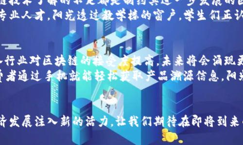   2023年甘肃区块链产业现状分析与发展趋势 /   
 guanjianci 甘肃区块链, 区块链统计, 2023最新数据, 区块链发展 /guanjianci 

引言
区块链技术作为一种新兴的数字技术，正在各个行业中掀起变革的浪潮。尤其是在甘肃省，近年来随着科技的发展和政策的支持，区块链产业逐渐崭露头角。本文将对2023年甘肃区块链数量的最新统计数据进行分析，并探讨该行业的未来发展趋势。

第一部分：甘肃区块链产业的现状
近年来，甘肃省的区块链企业数量逐步增加。在阳光明媚的兰州，许多创新型企业在技术园区中如雨后春笋般涌现。根据最新的统计数据，甘肃省截至2023年，已注册的区块链企业数量预计超过300家。这些企业覆盖金融、农业、物流等多个领域。
例如，一家名为“兰州链视”的区块链公司，正在开发区块链溯源技术，旨在提升当地农产品的市场竞争力。这些技术的落地，不仅提升了产品质量，也赢得了消费者的信任。

第二部分：区块链企业分布情况
在甘肃省的区块链企业中，有相当一部分集中在省会兰州，这里既是政治和经济中心，也是科技创新的高地。其他如天水、酒泉等地也开始涌现出一些区块链初创企业。
例如，在阳光透过云层洒在天水的山间，某初创企业正在进行基于区块链的农业数据管理试点，帮助农民更好地了解市场动态，从而种植方案。

第三部分：区块链技术的应用案例
随着区块链技术不断应用于各行各业，其潜力逐渐显现。在甘肃，区块链技术主要集中在以下几方面：
1. strong金融服务/strong：一些金融机构引入区块链技术，提升存贷业务的透明度和效率。随着晨光慢慢洒在城市的高楼大厦上，银行工作人员正在进行区块链融资业务的培训，期待更高效的服务模式。
2. strong农产品溯源/strong：通过区块链技术，农产品的每一个环节都可以被记录和追踪，消费者可以通过扫描二维码了解产品来源。走在田间的小道上，阳光暖洋洋地照在新鲜的水果上，农民使用区块链记录每一笔交易，为自己的劳动增添了保障。
3. strong物流管理/strong：许多物流公司引入区块链技术来供应链管理，提升配送效率。在一辆大货车出发的早晨，司机使用区块链系统记录每一次装卸和运输，确保货物安全。

第四部分：政府政策及支持
甘肃省政府积极推动区块链发展，出台了一系列政策以支持这一产业。阳光透过办公室的窗帘，工作人员正在讨论如何将区块链技术与地方经济结合，推动产业转型。
例如，甘肃的“区块链产业发展规划（2022-2025年）”中明确提出要鼓励创新、支持企业进行技术研发，打造区块链产业集聚区。

第五部分：挑战与机遇
尽管甘肃的区块链产业取得了一定的进展，但仍面临一些挑战。例如，技术人才的短缺以及公众对区块链技术了解的不足都是制约其进一步发展的因素。走在城市的街道上，大多数人虽然听说过区块链，但对其具体应用却知之甚少。
然而，科技的进步和市场需求为甘肃的区块链产业带来了机遇。许多高校已开设区块链相关课程，培养专业人才。阳光透过教学楼的窗户，学生们正认真听讲，一种新兴的产业正在酝酿新生力量。

第六部分：展望未来
展望未来，甘肃省的区块链产业有望朝着更加多元化和高效化的方向发展。随着技术的不断成熟以及各行业对区块链的接受度提高，未来将会涌现更多的应用场景。
例如，未来的甘肃，或许在山区的农田里，区块链技术将成为农民日常管理的重要工具；在商业街上，消费者通过手机就能轻松获取产品溯源信息，阳光下的交易将更加透明，信任在每一次交换中不断加深。

结束语
总的来说，甘肃的区块链产业正处于快速发展的阶段。通过不断的创新和探索，这一领域有望为地方经济发展注入新的活力。让我们期待在即将到来的日子里，甘肃的区块链产业将展现出更加美好的前景。