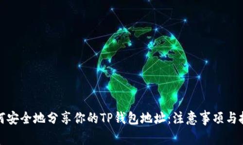 如何安全地分享你的TP钱包地址：注意事项与技巧