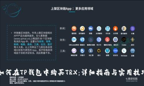 如何在TP钱包中购买TRX：详细指南与实用技巧