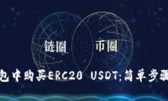 如何在TP钱包中购买ERC20