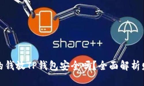 华英会的钱放TP钱包安全吗？全面解析财务安全