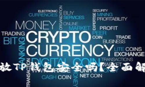 华英会的钱放TP钱包安全吗？全面解析财务安全