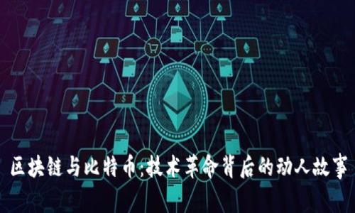 区块链与比特币：技术革命背后的动人故事