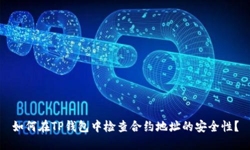 如何在TP钱包中检查合约地址的安全性？