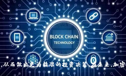    如何通过TP观察钱包地址获取加密货币交易信息？  / 
 guanjianci  TP观察, 钱包地址, 加密货币, 交易信息  /guanjianci 

引言
在这个数字化和去中心化的时代，加密货币逐渐走入了我们的生活，成为不少人的投资选择。而要深入了解加密货币的世界，钱包地址就是一个重要的窗口。本文将围绕如何使用TP观察工具来获取钱包地址的交易信息展开，带你领略加密货币背后的精彩故事。

什么是钱包地址？
钱包地址是存储加密货币的数字钱包的唯一标识符，形似一个较长的字母和数字的组合。每个钱包地址都有自己的交易历史，包含接收和发送的加密货币信息，就像一个银行账户，只不过它是公开透明的，任何人都可以查看它的交易记录。

TP观察的背景与功能
TP观察（TPObserver）是一个专注于提供加密货币交易数据分析的平台，用户可以通过它实时查看各种钱包地址的交易信息。无论是监控投资动态、分析市场趋势，还是进行资产评估，TP观察都提供了便捷的工具。

如何找到钱包地址
钱包地址通常可以在交易所、个人数字钱包或通过直接询问他人获得。每个钱包地址都可以通过特定的格式识别，例如比特币的地址以1或3开头，以太坊地址则以0x开头。在日常生活中，阳光洒在老旧木桌上，一个老者正聚精会神地查看他的比特币钱包地址，思索着接下来的投资。

在TP观察中定位钱包地址
要在TP观察中查询钱包地址，用户需首先访问TP观察网站，并在搜索框中输入相应的地址。以下是具体的步骤：
ul
    li步骤一：打开TP观察官网/li
    li步骤二：输入钱包地址/li
    li步骤三：查看交易信息/li
/ul
当你输入地址，屏幕上瞬间呈现出一个动态的数据仪表板，伴随着细腻的图表和清晰的交易记录，给人一种现代科技的震撼感。

TP观察提供的交易信息
TP观察不仅显示钱包的基本信息，还提供了多种有价值的交易数据，比如：
ul
    li历史交易记录/li
    li近期交易趋势/li
    li钱包资金流入流出情况/li
    li与其他地址的交互记录/li
/ul
想象一下，在一个宁静的早晨，你坐在窗前，伴着鸟儿清脆的鸣叫，打开TP观察，查看那串长长的钱包地址，冷静分析自己的加密资产，心中充满了对未来的无限憧憬。

场景应用：投资决策中的钱包地址研究
在投资加密货币的过程中，对钱包地址的研究能够帮助投资者做出更明智的判断。例如，你发现某个钱包拥有大量的交易量，可能意味着它是一个活跃的交易者。此外，通过对比多地址之间的交易频率与数额，投资者可以更好地捕捉市场动态。
设想一下，在某个阴雨绵绵的下午，你与几位朋友在咖啡馆中讨论加密货币的走势。一杯热腾腾的咖啡在你手中升腾着热气，你们对最新的市场动向进行深入交流，引用TP观察的数据为你们的投资决策提供支持。

常见问题与解答
随着大家对加密货币的逐渐了解，许多伙伴会在使用TP观察的过程中遇到一些问题。以下是一些常见问题与解答：
ul
    li问：TP观察收费吗？/li
    li答：TP观察的大部分基础功能都是免费的，但部分高级功能可能需要付费订阅。/li
    li问：我可以查询任何钱包地址吗？/li
    li答：是的，TP观察是基于区块链技术，任何人都可以访问钱包地址及其交易记录。/li
/ul

总结
掌握钱包地址及其交易信息对于加密货币投资者来说至关重要。通过使用TP观察，用户能够方便高效地获取这些数据，从而做出更为精准的投资决策。在未来，加密货币将继续与我们的生活息息相关，而钱包地址如同一扇窗户，透视着这个新兴世界的无限可能。