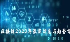 BC区块链2023年最新信息与