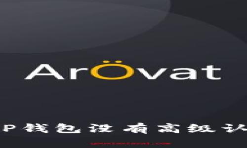 如何解决TP钱包没有高级认证的问题？