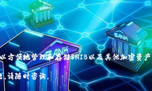 要将Shiba Inu（SHIB）币提到TP钱包，可以按照以下步骤进行操作。TP钱包是一种支持多种加密货币的移动钱包，使用者可以方便地管理自己的数字资产。以下是详细的步骤指导：

步骤一：下载并安装TP钱包
首先，您需要在您的手机上下载TP钱包应用。可以在App Store（iOS用户）或Google Play Store（Android用户）中搜索“TP钱包”，然后进行下载和安装。

步骤二：创建或导入钱包
打开TP钱包后，您会看到“创建钱包”和“导入钱包”两个选项。如果您之前没有使用TP钱包，可以选择“创建钱包”。按照提示设置密码并保留好助记词；如果您已有钱包，可以通过“导入钱包”选项使用助记词恢复。

步骤三：获取TP钱包的地址
在TP钱包中，找到SHIB币的选项，点击进去后会看到您的SHIB地址。这个地址是您将SHIB提币到TP钱包所需的。

步骤四：登录交易所账户
打开您用来交易SHIB的交易所账户（如Binance、Huobi等），并登录您的账户。

步骤五：找到提币选项
在交易所界面，找到“钱包”或“账户”选项，然后点击“提币”。在这里，您将需要选择SHIB作为提币的币种。

步骤六：填写提币信息
在提币页面，您需要填写以下信息：
ul
    listrong提币地址：/strong粘贴您在TP钱包中获取的SHIB地址。/li
    listrong提币数量：/strong输入您希望提取的SHIB数量。/li
/ul

步骤七：确认提币操作
确保您填写的所有信息都是正确的，特别是提币地址，因为如果输入错误，您的资产将无法找回。确认无误后，点击“确认”或“提交”按钮。

步骤八：完成安全验证
根据交易所的安全设置，您可能需要完成手机验证、两步验证或其他安全措施。按照提示操作完成后，您的SHIB提币请求将被处理。

步骤九：检查TP钱包余额
提币请求提交后，您可以稍等片刻（通常几分钟到几小时），然后打开TP钱包检查您的SHIB余额。如果显示已到账，则提币成功。

注意事项
在进行提币操作时，请注意以下几点：
ul
    li确保SHIB网络是正确的（如Ethereum网络等），以防止错误转账。/li
    li了解交易所的提币手续费。/li
    li在提币前查看当前市场状况，选择适合的提币时机。/li
/ul

总结
将SHIB提到TP钱包的过程相对简单，只需要几个步骤即可完成。通过TP钱包，您可以方便地管理和存储SHIB以及其他加密资产。始终保持对安全问题的关注，确保您的资产安全。

以上是将SHIB提到TP钱包的详细步骤，希望能帮助您顺利完成交易。如有更多问题，请随时咨询。