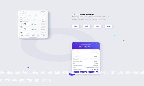 当然可以，下面是为你提供的、相关关键词及内容大纲，并为你创建了一部分内容示例。

如何使用TP钱包保护你的数字资产？