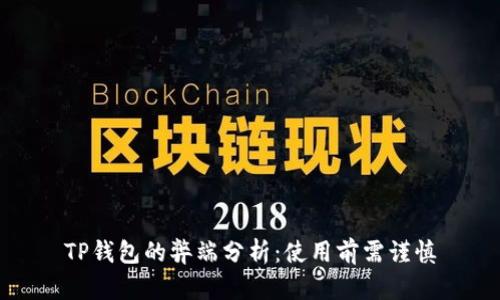 TP钱包的弊端分析：使用前需谨慎
