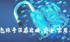 TP钱包账号保存攻略：安全