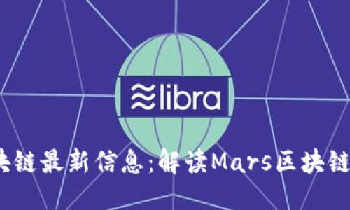 2023年火星区块链最新信息：解读Mars区块链的未来发展趋势