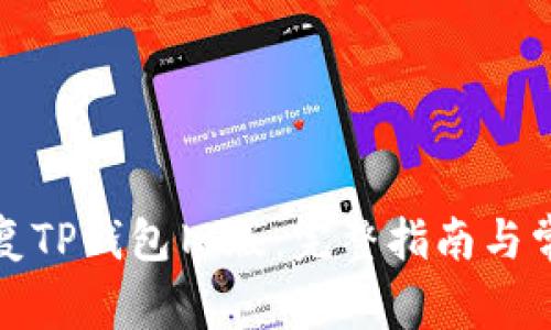 如何恢复TP钱包旧版：完整指南与常见问题