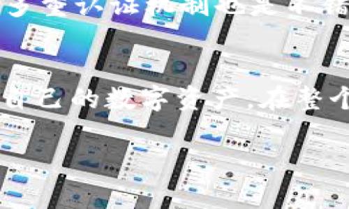 在TP钱包中，钱包地址是根据生成的私钥或助记词计算得出的，因此钱包地址本身是无法直接更改的。每个钱包地址都是唯一的，并与其对应的区块链密钥关联。如果想要使用不同的钱包地址，您需要创建一个新的钱包。以下是一些相关信息和细节，希望对您理解TP钱包地址管理有所帮助。

1. TP钱包基础知识
TP钱包是一款流行的数字货币钱包，它支持多种区块链资产的存储与管理。用户可以通过TP钱包进行转账、交易、签名等操作。在使用TP钱包的过程中，了解钱包地址的生成和管理是非常重要的。

2. 钱包地址的生成与结构
钱包地址是由私钥或助记词生成的，通常表现为一串字符。每个地址都与用户的数字资产相对应。当你创建一个新的TP钱包时，系统会为你自动生成一个独特的钱包地址。

3. 钱包地址为何不可更改
钱包地址的不可更改性源于其背后的技术机制。钱包地址与私钥之间是一种一一对应的关系，更改地址将导致无法访问相应的资产。因此，从安全性和可靠性来说，地址一旦生成就不应该随意更改。

4. 创建新的钱包地址的方式
如果你希望使用不同的钱包地址，可以通过创建新的钱包来实现。具体步骤通常包括：
ul
    li打开TP钱包应用。/li
    li选择创建新钱包的选项。/li
    li生成新的助记词，并妥善保存。/li
    li完成后，你将拥有一个新的钱包地址。/li
/ul

5. 如何管理多个钱包地址
在TP钱包中管理多个钱包地址是可行的。用户可以使用不同的助记词或私钥导入多个钱包，从而方便管理各种资产。建议使用某种有序的方法来记录和管理这些地址，以免混淆。

6. 风险与安全性考量
在更换或创建钱包地址时，用户应时刻保持警惕，确保安全性。例如，不要轻易泄露助记词或私钥，以免导致资产损失。安全备份与使用多重认证机制也是不错的保护措施。

7. 总结
TP钱包地址无法更改，但用户可以通过创建新的钱包来获得新的地址。通过合理管理多个钱包地址，用户可以更加灵活地操作和利用自己的数字资产。在整个过程中，安全始终是重中之重，用户应注意保护自己的私密信息。

以上是关于TP钱包地址管理的一些信息，希望能帮助到您。如果还有其他问题或疑问，请随时咨询。