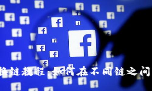 TP钱包切换链教程：如何在不同链之间轻松转换？