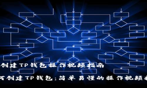 # 创建TP钱包操作视频指南

如何创建TP钱包：简单易懂的操作视频指南