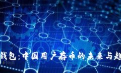 TP钱包：中国用户存币的未
