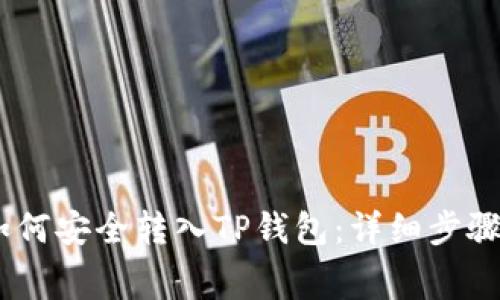 抹茶Pig币如何安全转入TP钱包：详细步骤与注意事项