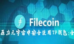 如何在原力元宇宙中安全