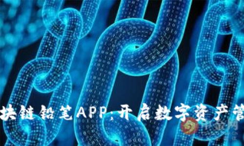 比特币区块链铅笔APP：开启数字资产管理新篇章