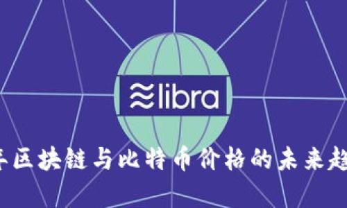 2023年区块链与比特币价格的未来趋势分析