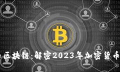 元神币区块链：解密2023年