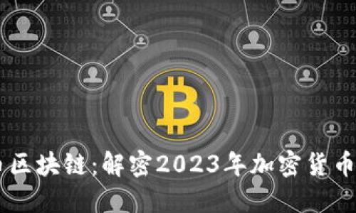 元神币区块链：解密2023年加密货币的新星
