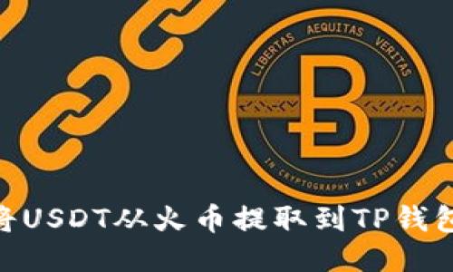 如何安全将USDT从火币提取到TP钱包的ETH链？