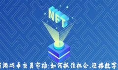 区块链最新游戏币交易市