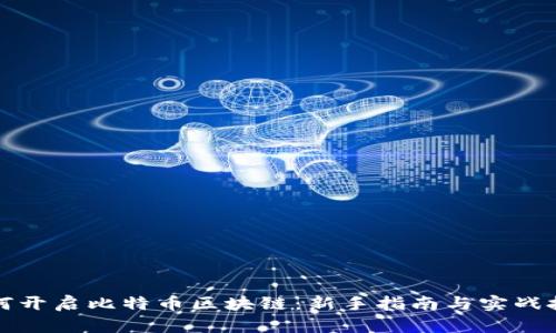 如何开启比特币区块链：新手指南与实战技巧