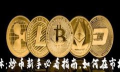 区块链自媒体：炒币新手