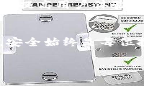   币圈TP钱包靠谱吗？2023年加密货币安全指南 / 

 guanjianci TP钱包, 加密货币, 数字资产, 钱包安全 /guanjianci 

引言
随着数字货币的迅猛发展，越来越多的用户开始关注如何安全地存储自己的加密资产。在这一过程中，钱包的选择尤为重要。在众多钱包中，TP钱包因其便捷性和多功能性而备受关注，但许多用户仍然对其安全性产生疑问。本文将深入探讨TP钱包的安全性，并结合现实使用场景，帮助用户做出明智决策。

TP钱包介绍
TP钱包是一款旨在提供用户友好体验的数字货币钱包，支持多种加密货币的存储和交易。用户可以通过手机和电脑访问TP钱包，无需繁琐的注册流程，简单易用。然而，其优势的背后，常常伴随着安全性的问题。

币圈的安全挑战
在币圈，安全性一直是个热议话题。随着黑客攻击和骗局的增多，用户的资产面临巨大的风险。一些知名的安全事件包括：黑客盗取交易所资产、用户账户被盗等，这些都让人对数字资产钱包的安全性产生了怀疑。

TP钱包的安全机制
TP钱包采用了多种安全机制来保障用户的数字资产。首先，它利用了高强度的加密技术，确保用户的信息不会被轻易窃取。其次，用户可以通过设置二次验证来进一步加强安全性。此外，TP钱包还定期更新安全系统，以应对新出现的安全威胁。

真实场景：小张的数字资产管理
小张是一名刚入门的加密货币投资者，他购买了比特币和以太坊，心里始终有一个疑问：我的资产安全吗？在一个阳光明媚的下午，小张坐在阳台的木椅上，翻看着手机上的TP钱包。他对这个钱包的设计感到满意，。但在他脑海中，却不时冒出一些恐惧的念头：“如果我的账户被盗，怎么办？”

用户反馈与真实经历
为了进一步了解TP钱包的使用体验，小张在网上搜索了一些用户反馈。他发现，许多人都赞扬了TP钱包的使用方便，但也有一些人表示曾经遇到过安全问题。一个用户提到，他的TP钱包在一次未知的网络攻击中被盗，损失惨重。小张的心情顿时沉重起来，他开始思考怎样才能更安全地使用这个钱包。

如何正确使用TP钱包
为了提高使用TP钱包的安全性，小张决定采取一些措施。首先，他在使用TP钱包时，始终保持软件更新，以防范潜在的安全漏洞。其次，他设置了复杂的密码，并且启用了二次验证。每当进行大额交易时，他都会小心谨慎，确保交易的线路安全。小张回想起一位投资老手告诉过他的话：“安全第一，切勿贪心。”

TP钱包与传统钱包的比较
TP钱包与传统的硬件钱包相比，便捷性无疑是一大优势。硬件钱包通常成本较高，需要专业的操作。而TP钱包则方便大众使用，无需复杂的设置。可是，专业人士提醒，传统钱包在存储安全上更具优势，因为它是离线存储，不易受到黑客攻击。

安全防范措施总结
在使用TP钱包时，用户应牢记几个安全防范措施：第一，定期更新软件，以应对新出现的安全威胁；第二，开启二次验证，提高账户的安全性；第三，定期备份钱包信息，以保证在意外情况下可以复原。小张决定，把这些建议写在纸上，时刻提醒自己。

展望未来：TP钱包的潜力与挑战
作为一款数字资产管理工具，TP钱包的未来虽充满潜力，但也面临许多挑战。市场竞争激烈，安全隐患层出不穷，如何在保障用户资产安全的同时提高用户体验，是TP钱包需要解决的问题。然而，随着技术的发展，TP钱包有望通过不断创新，提升自身的安全防护能力，赢得用户的信任。

结论
TP钱包作为一个新兴的数字资产钱包，其安全性并非绝对。在使用过程中，用户需理性看待其风险，采取合理的安全措施。在加密货币的世界中，安全始终是每位投资者不能忽视的重要因素。希望通过本文的探讨，能帮助更多用户认识TP钱包的安全性，并做出适合自己的选择。

随着数字货币的不断演进，TP钱包可能会继续改进其功能和安全性，让用户在未来的数字货币交易中，体验到更加安心和便捷的服务。