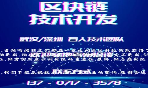 TP钱包不升级也能用？揭秘钱包使用的秘密与技巧

keywordsTP钱包, 钱包升级, 加密货币, 数字资产/keywords

引言
在加密货币日益普及的今天，TP钱包作为数字资产管理的工具，吸引了许多用户的目光。然而，随着技术的不断更新，钱包的升级似乎成为了常态。那么，TP钱包不升级是否仍然能够正常使用呢？本篇文章将带您一起探索这一问题，同时分享一些在使用TP钱包过程中需要注意的事项和技巧。

TP钱包的基本介绍
TP钱包（Trust Wallet）是一款支持多种加密货币的去中心化钱包，由Binance收购并进行推广。它支持以太坊及其各种ERC-20代币，用户可以在应用中自由存储、转账、交换数字资产。其界面简单易用，深受用户喜爱。

TP钱包的升级重要性
钱包的升级通常是为了修复漏洞、提高安全性、或添加新功能。可以说，升级能够让用户享受更优质的服务和更高的安全保障。随着加密货币市场的变化，钱包的功能需求也在不断演化。比如，某个用户可能希望在新版本中体验到新的DeFi（去中心化金融）项目，或是更为流畅的交易体验。

不升级的风险
尽管许多用户在想：“我的TP钱包不升级也能用”，实则不然。在不升级的情况下，用户可能会面临以下几种风险：
ul
    li安全漏洞：不及时更新可能导致潜在的安全漏洞被黑客利用，资产面临被盗的风险。/li
    li功能缺失：随着新功能的不断加入，未升级的版本可能无法支持某些新设计的功能或兼容新格式的代币。/li
    li用户体验不佳：升级通常会用户体验，未升级的版本可能会让用户感受到迟缓和卡顿。/li
/ul

在什么情况下可以暂时不升级?
虽然一般情况下推荐用户定期升级，但在某些特定情况下，用户也可以选择暂时不升级，例如：
ul
    li稳定性：某些用户可能发现他们当前版本运行得很好，没有问题，因此选择暂时不升级以避免新版本可能带来的不稳定。/li
    li缺乏时间：有些用户可能因为个人原因暂时无法进行升级，忙于工作或生活。/li
    li对新功能的需求不大：如用户仅仅用于存储，而没有进行较多交易，可能对新功能的需求不强。/li
/ul

如何安全有效地使用旧版TP钱包
如果您决定继续使用旧版TP钱包，以下是一些安全使用该钱包的建议：
ul
    li定期检查交易记录：可以帮助你及时发现异常情况，降低资产被盗的风险。/li
    li开启双重认证：如果钱包支持双重认证，务必开启，增强账户安全性。/li
    li使用硬件钱包：对于大额资产，配合硬件钱包进行管理，提供额外的安全保护。/li
/ul

小故事：一个加密货币新手的经历
小张是一名大学生，初涉加密货币的他选择了TP钱包来管理自己的数字资产。刚开始，他觉得界面友好，操作简单，上手很快。然而，当他听闻朋友们都在一夜之间通过升级钱包获得了新的功能和安全性，他内心开始动摇。
一天，小张在图书馆自习时，阳光透过窗户洒在他那台老旧的笔记本电脑上，映出一片温暖的光辉。正巧在此时，他的TP钱包提醒他更新。他犹豫了，短暂的内心挣扎后，决定不更新，认为自己的状态很好。
几个月后，小张的某笔交易因钱包未能支持新规而失败，甚至安全风险也逐渐显现——他的朋友们频频提醒他关注手机的安全性，他才突然意识到升级的重要性。最终，他忍痛升级了TP钱包，并体验到了更丰富的功能和流畅的交易。

结语
综上所述，TP钱包不升级也能用，但这并不意味着这是一个明智的选择。安全、功能、用户体验，这些都在呼唤着用户及时更新钱包。我们不能忽视技术日新月异带来的变化，选择合适的升级策略，才能更好地保护我们的数字资产。希望每位加密货币的用户都能在安全的环境下，无忧地畅享数字世界的无限可能。

无论技术如何发展，关键在于我们如何选择和使用这些工具，保障自己的资产安全，才能在充满挑战的市场中立于不败之地。