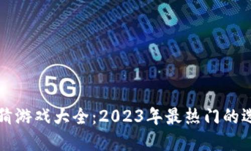 区块链竞猜游戏大全：2023年最热门的选择与攻略