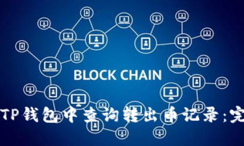 如何在TP钱包中查询转出币记录：完整指南