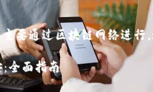 TP钱包转USDT到币安的过程主要通过区块链网络进行，通常有以下几个步骤和通道：

### TP钱包转USDT到币安：全面指南