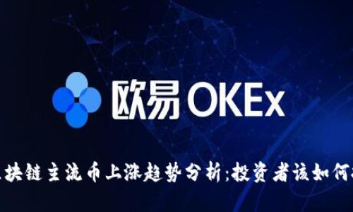2023年区块链主流币上涨趋势分析：投资者该如何把握机会？